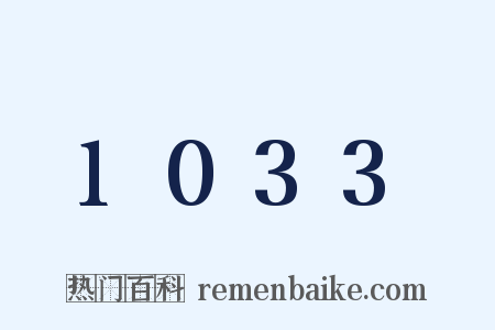 1033是什么意思的图片